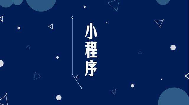 慈利微信小程序开发公司分析企业如何发挥小程序的作用